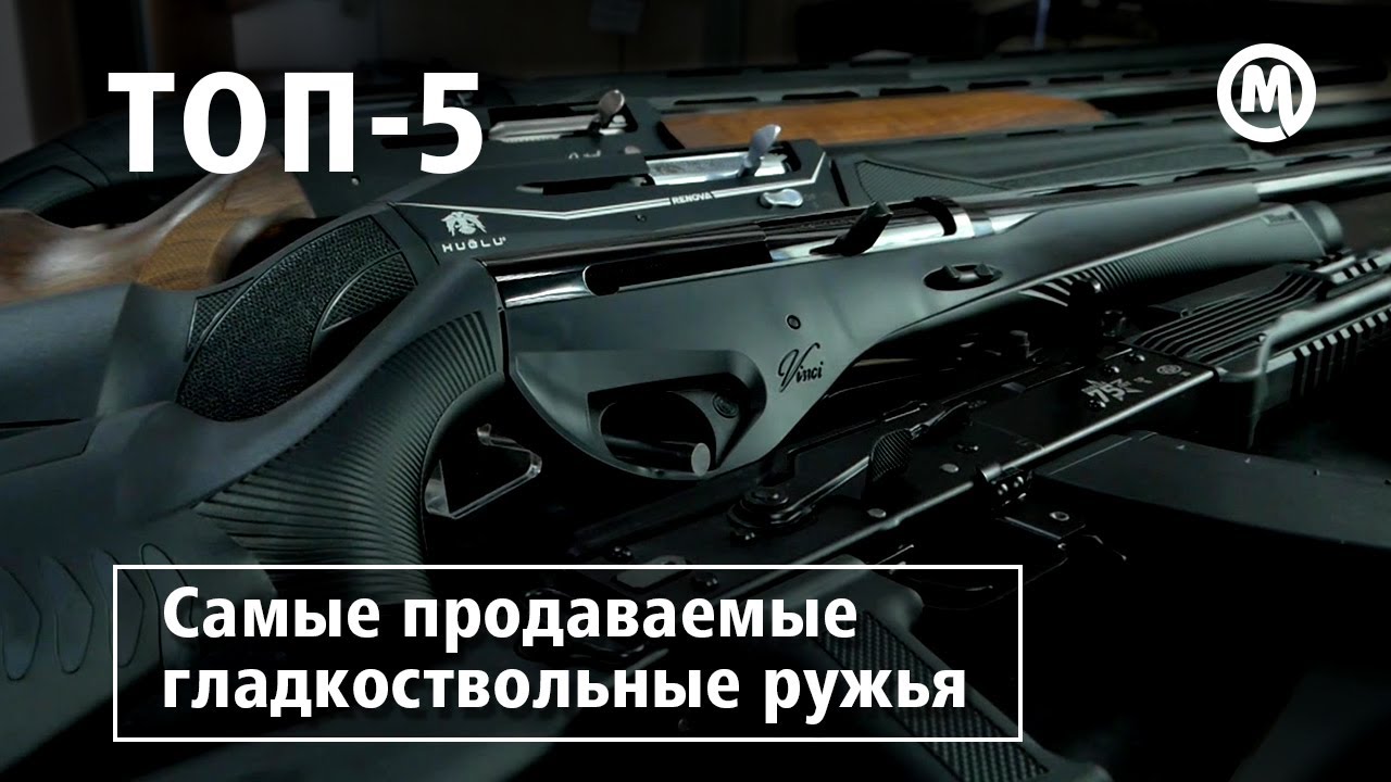 ТОП 5 ГЛАДКИХ! Выбираем самое ПРИКЛАДИСТОЕ РУЖЬЕ!