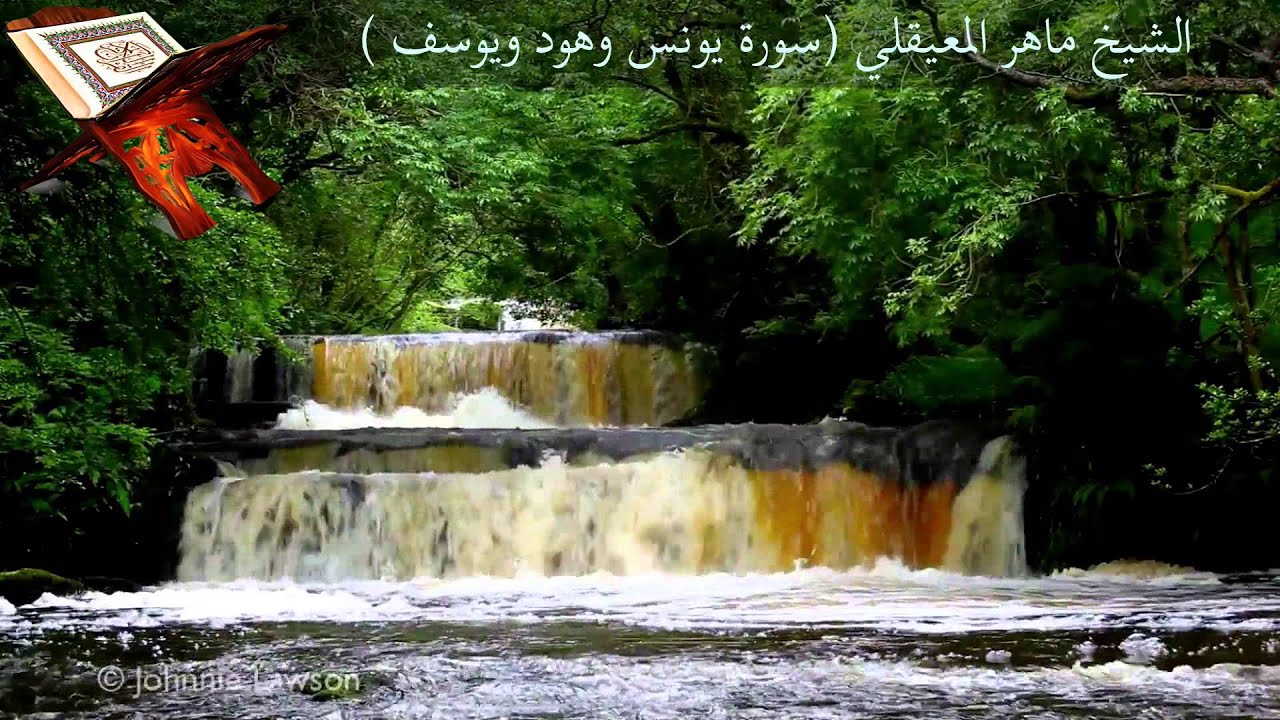 ‫الشيخ ماهر المعيقلي - سورة يونس وهود ويوسف كاملة عالية الجودة‬‎
