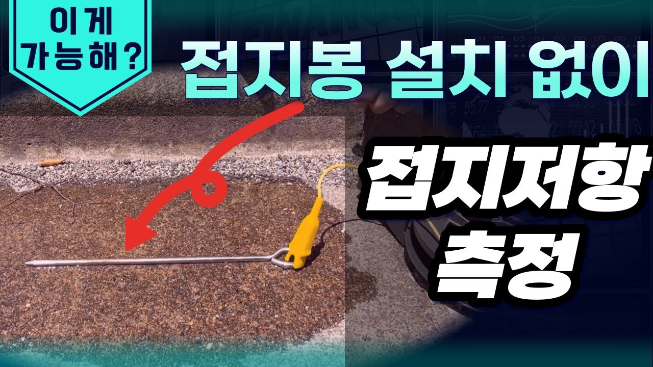보조접지봉 설치 장소와 접지저항 측정의 관계 정리!