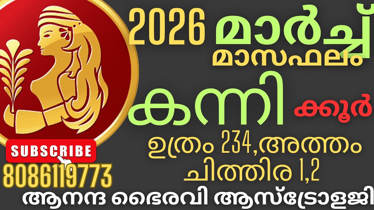 #2026മാർച്ച്‌ മാസഫലം #കന്നിക്കൂർ#ഉത്രം #അത്തം #ചിത്തിര @anandabhairavi astrology5939