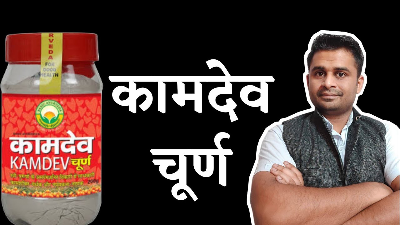 Detailed information about the benefits, method of use, dosage and precautions of Kamadev Churna by Dr. Robin