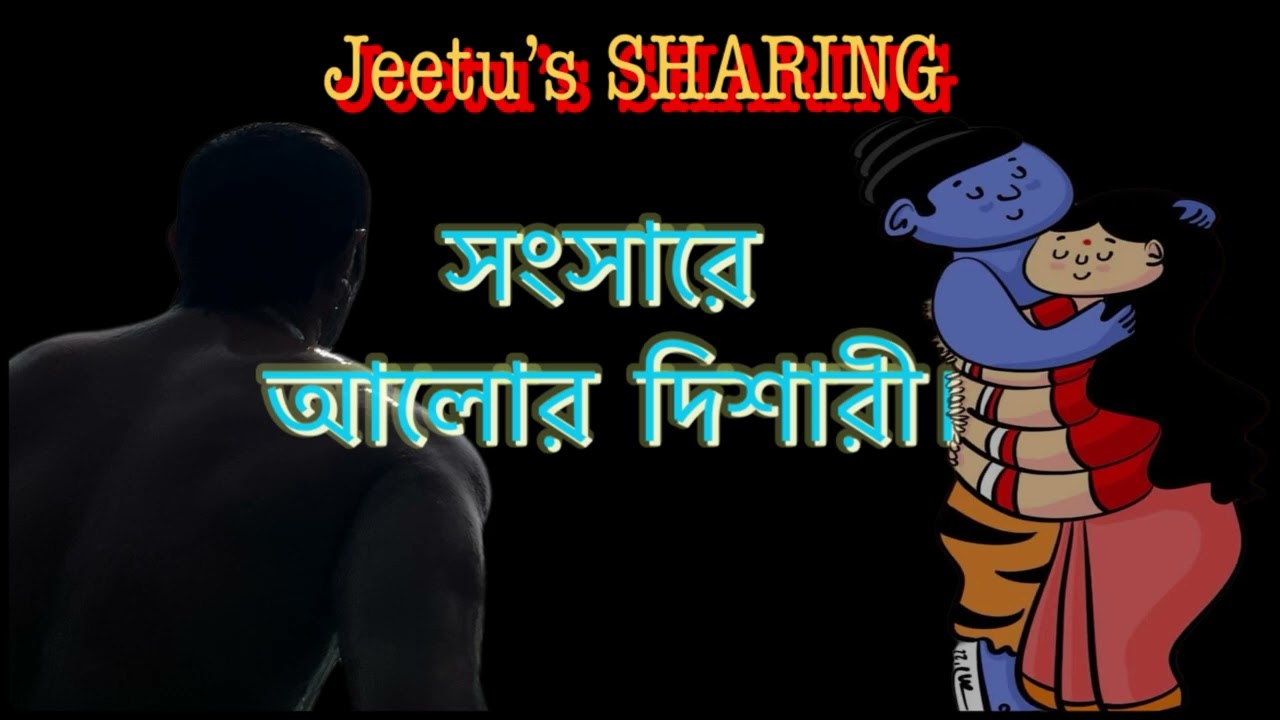 সংসারে আলোর দিশারী।