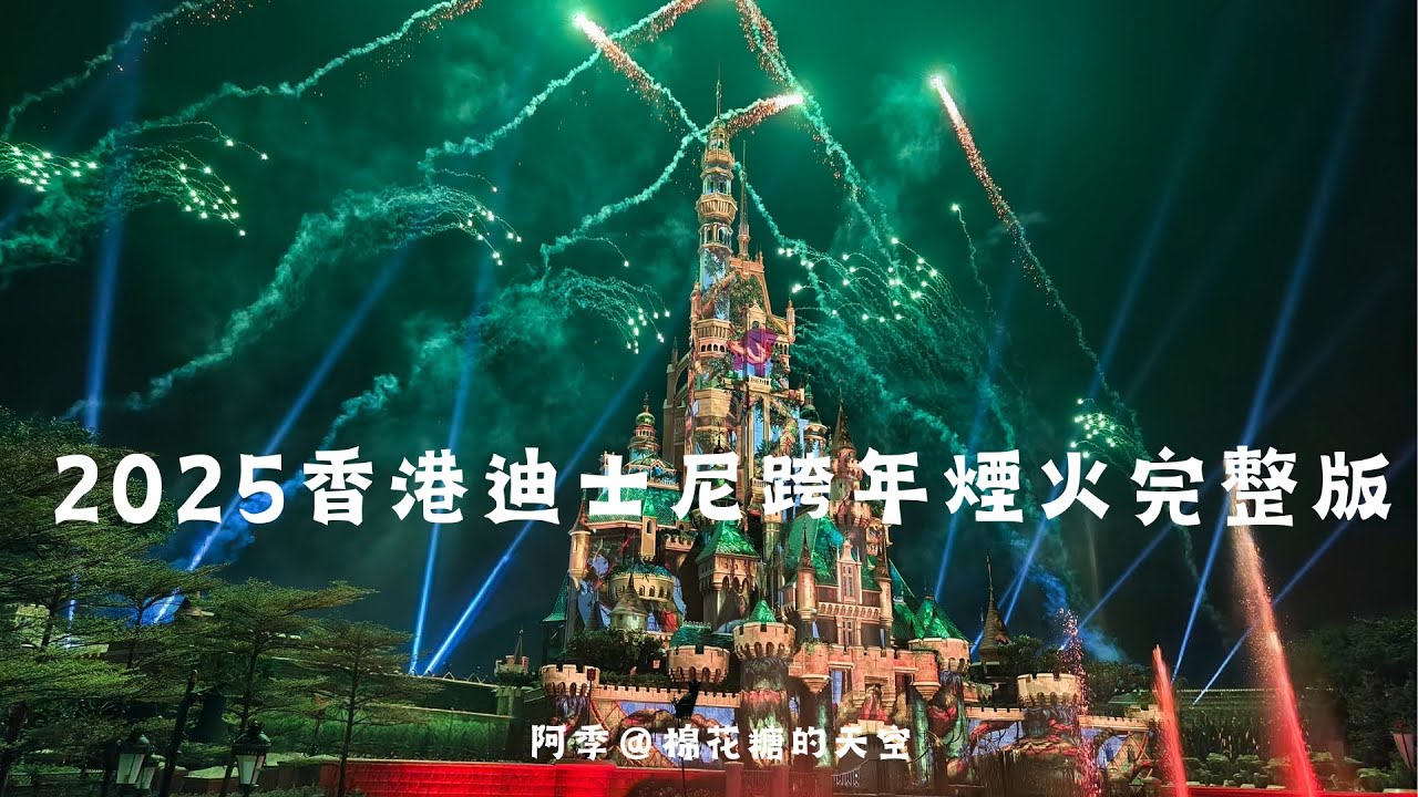 2025香港迪士尼跨年煙火完整版-尊享卡區域視角