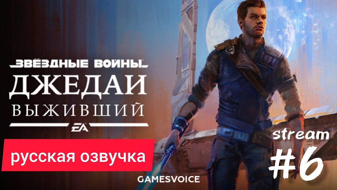 🔥STAR WARS Jedi: Survivor — РУССКАЯ ОЗВУЧКА GameVoice 🔥 Прохождение | Стрим 6🔥