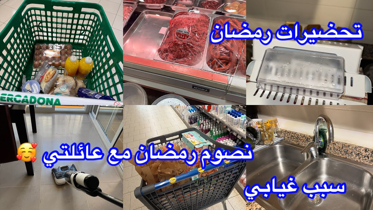 تحضيرات 🌙 رمضان في الغربة سبب غيابي الموت فوق الجميع الحمدلله خسرت في شهر زوج من أغلى الناس عندي😭
