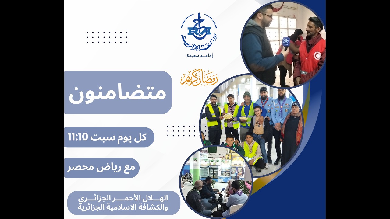 متضامنون مع الهلال الأحمر الجزائري والكشافة الاسلامية الجزائرية بولاية سعيدة