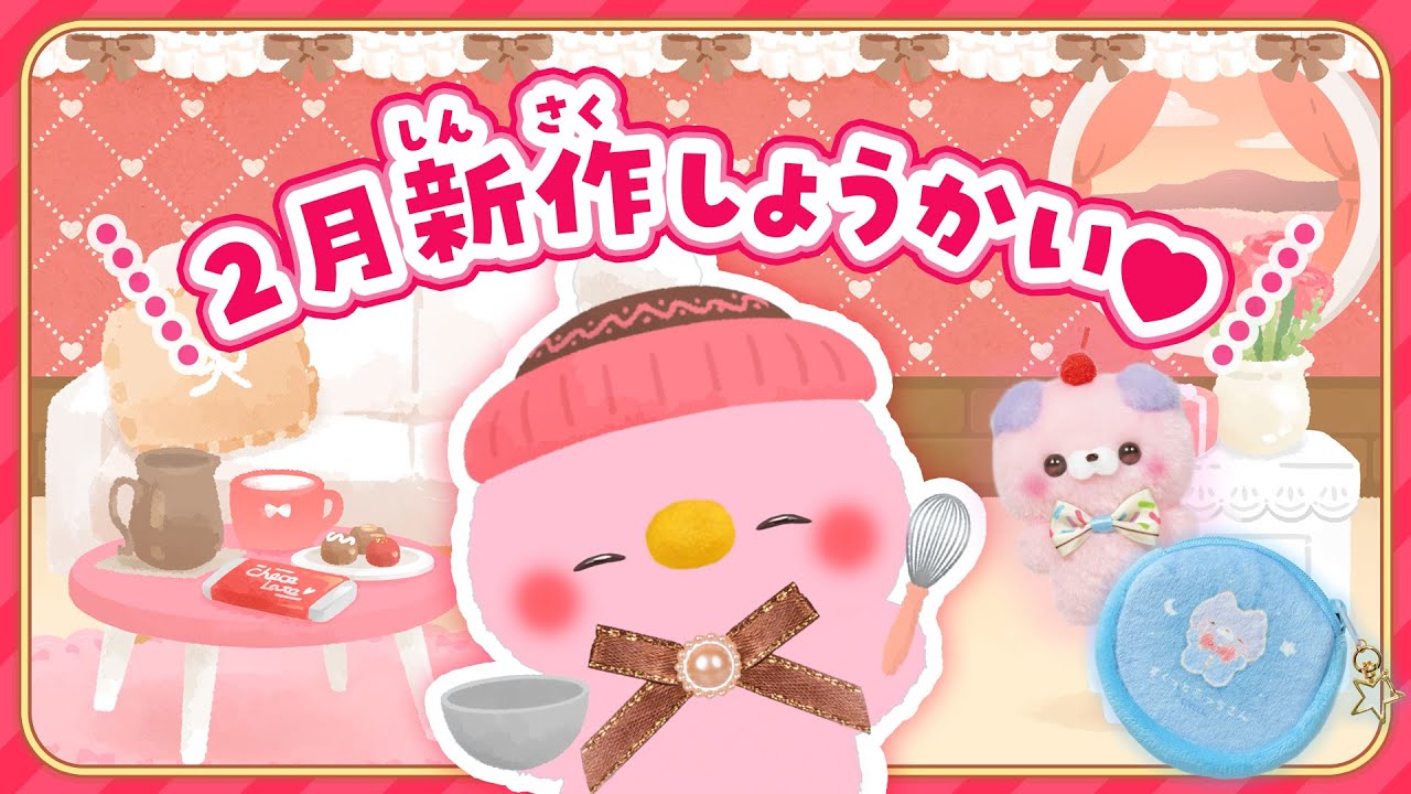 【２がつ🍫】ひよこさんたっち🐤の❣️あいてむしょうかい💝【#新商品紹介】