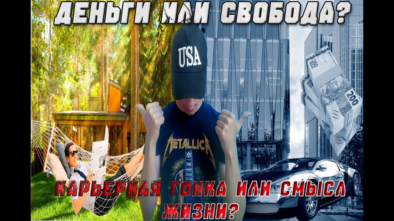 Деньги или жизнь? Мой выбор