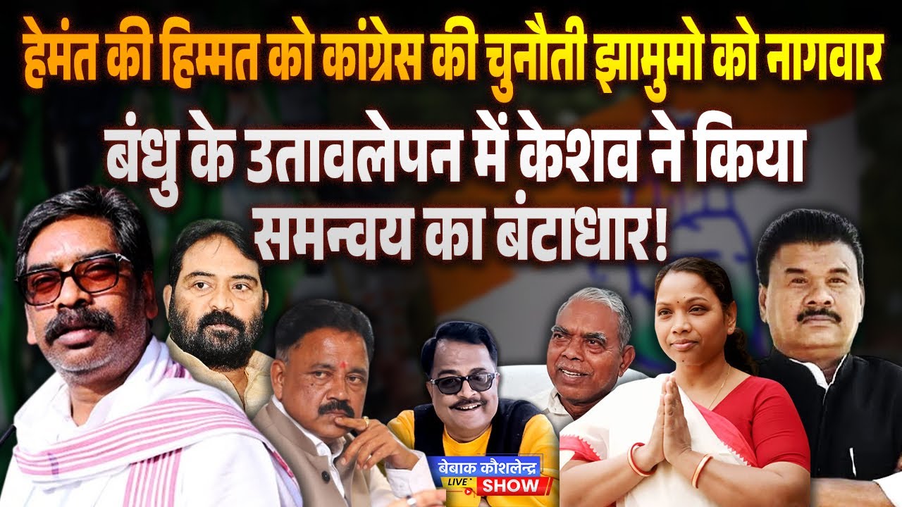 हेमंत की हिम्मत को चुनौती झामुमो को नागवार  बंधु के उतावलेपन में केशव ने किया समन्वय का बंटाधार!