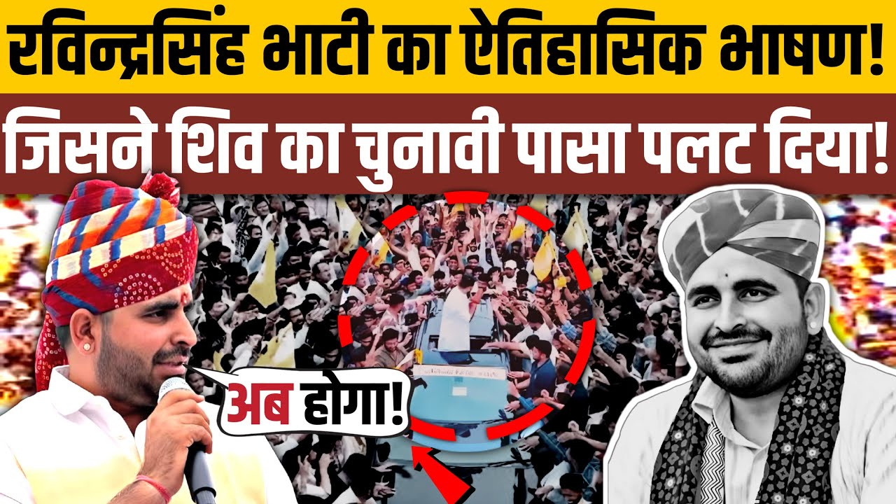 Ravindra Singh Bhati Sheo Jan Sabha Speech | 22 November | रविन्द्र सिंह भाटी का सम्बोधन शिव जनसभा