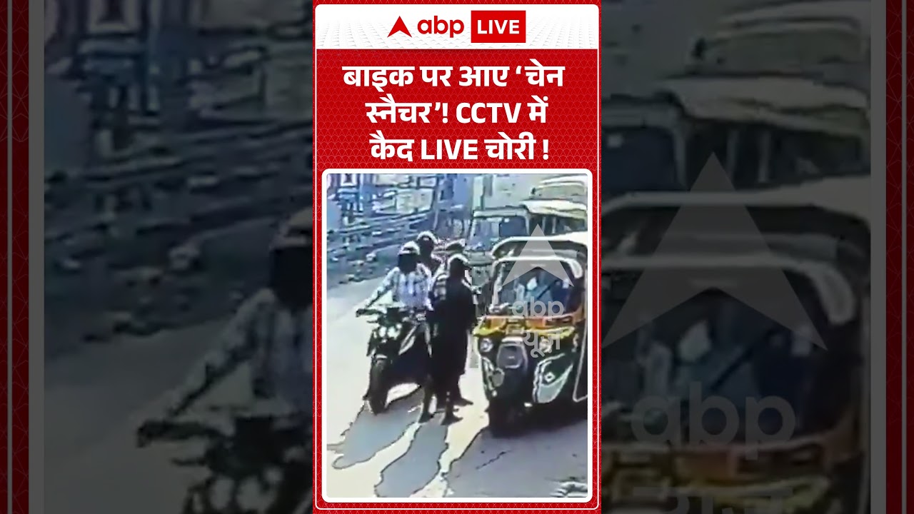 Viral Video : बाइक पर आए &lsquo;चेन स्नैचर&rsquo;! CCTV में कैद LIVE चोरी !  | #viral #ytshorts #patna
