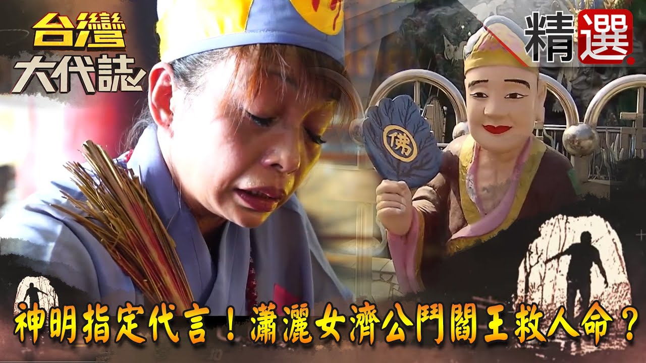 【台灣大代誌 精選】神明指定代言！瀟灑女濟公鬥閻王救人命？