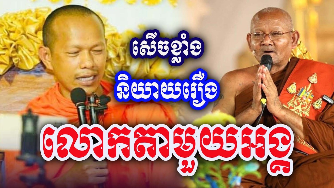 និយាយ​ដេីម​លោក​តា​មួយ​អង្គ​សេីច​ដល់​ចប់​ ដោយ​ភិក្ខុ​ ឡុង​ ចន្ថា​ Post-Dharma 2026