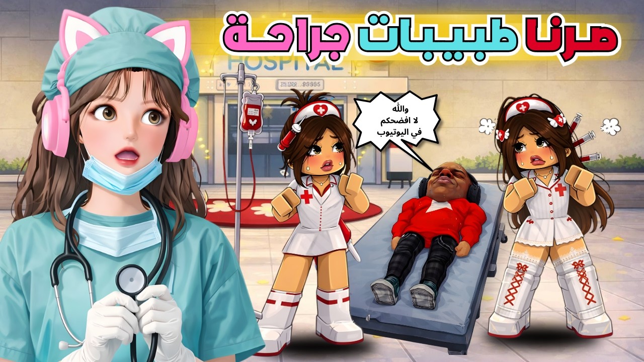 صرنا طبيبات وعالجنا المرضى 👩‍⚕️💉 تتوقعوا ليش طردنا المدير💔 😂 ماب البيوت 🏡 روبلوكس Roblox