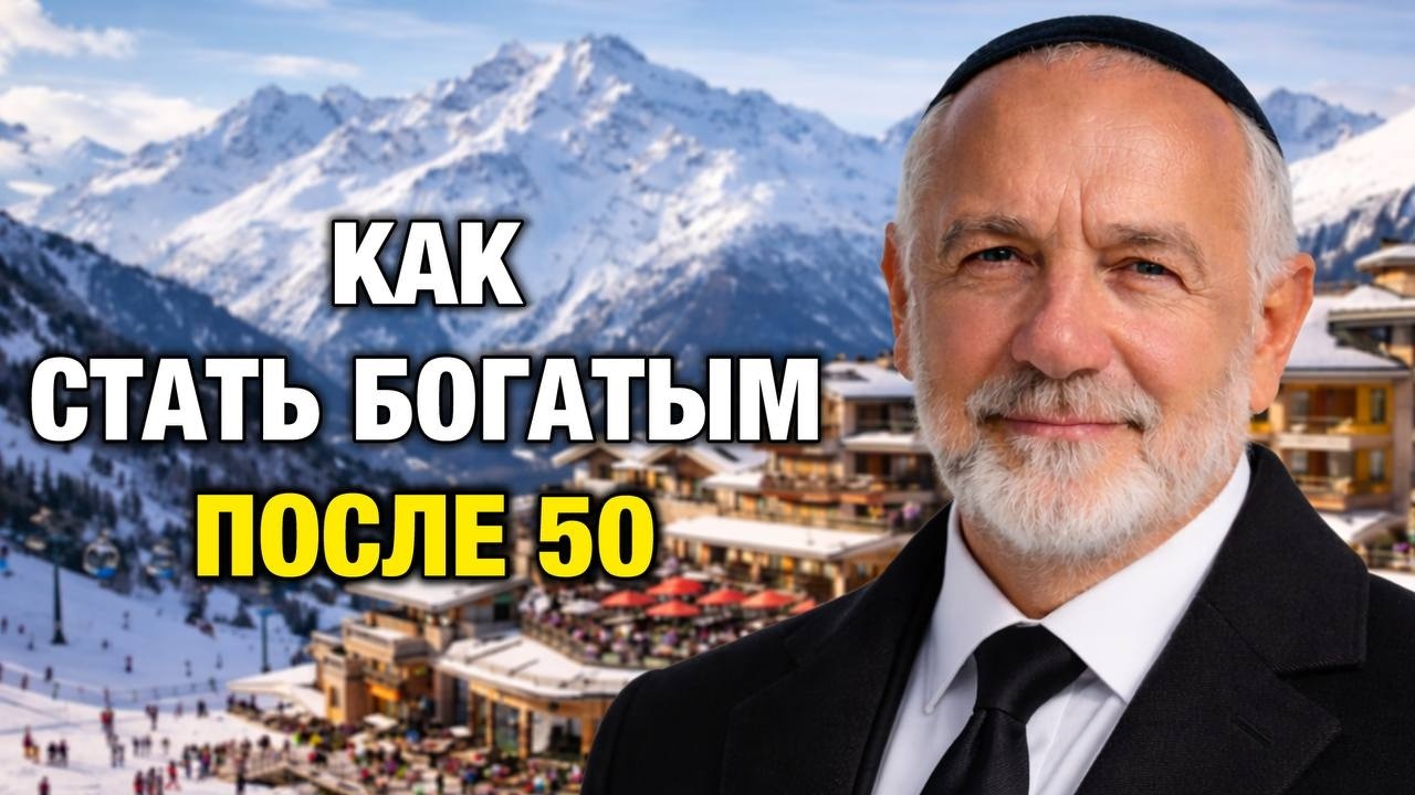 7 законов богатства после 50, о которых молчат миллионеры | Еврей Давид Кац