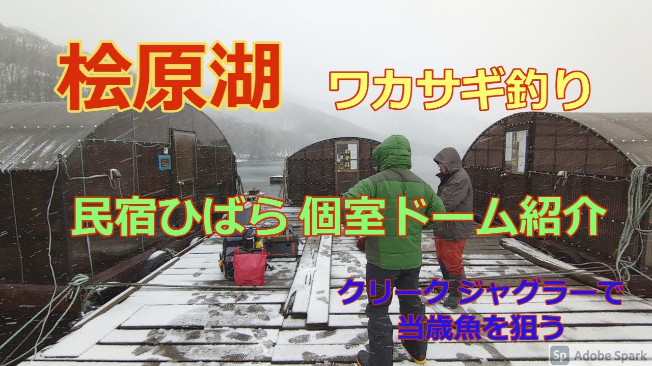2021年　桧原湖でワカサギ釣り　「民宿ひばら」の個室部屋を紹介　クリークのジャグラー出陣