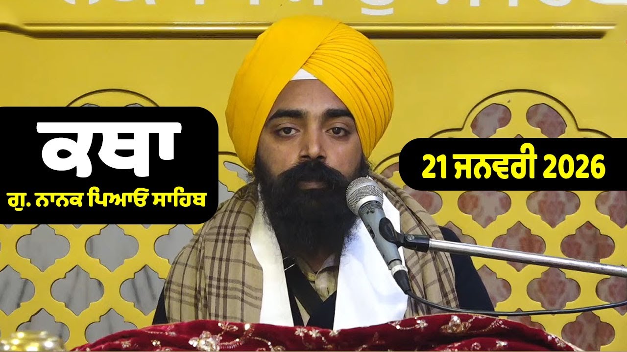 21-01- 2026 Gurdwara Nanak Piao Sahib Katha | Gurbani Katha | Giani Manpreet Singh Ji Katha