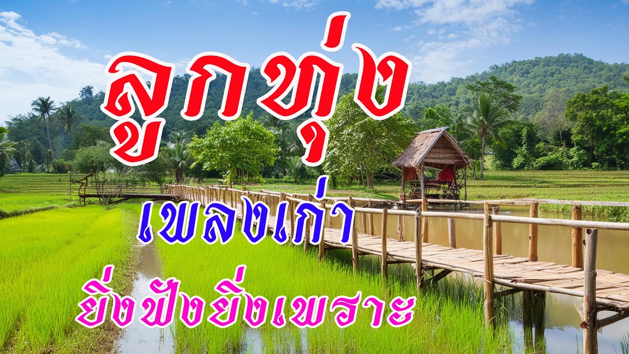 รวมเพลงงลูกทุ่งเก่ายิ่งฟังยิ่งเพราะ