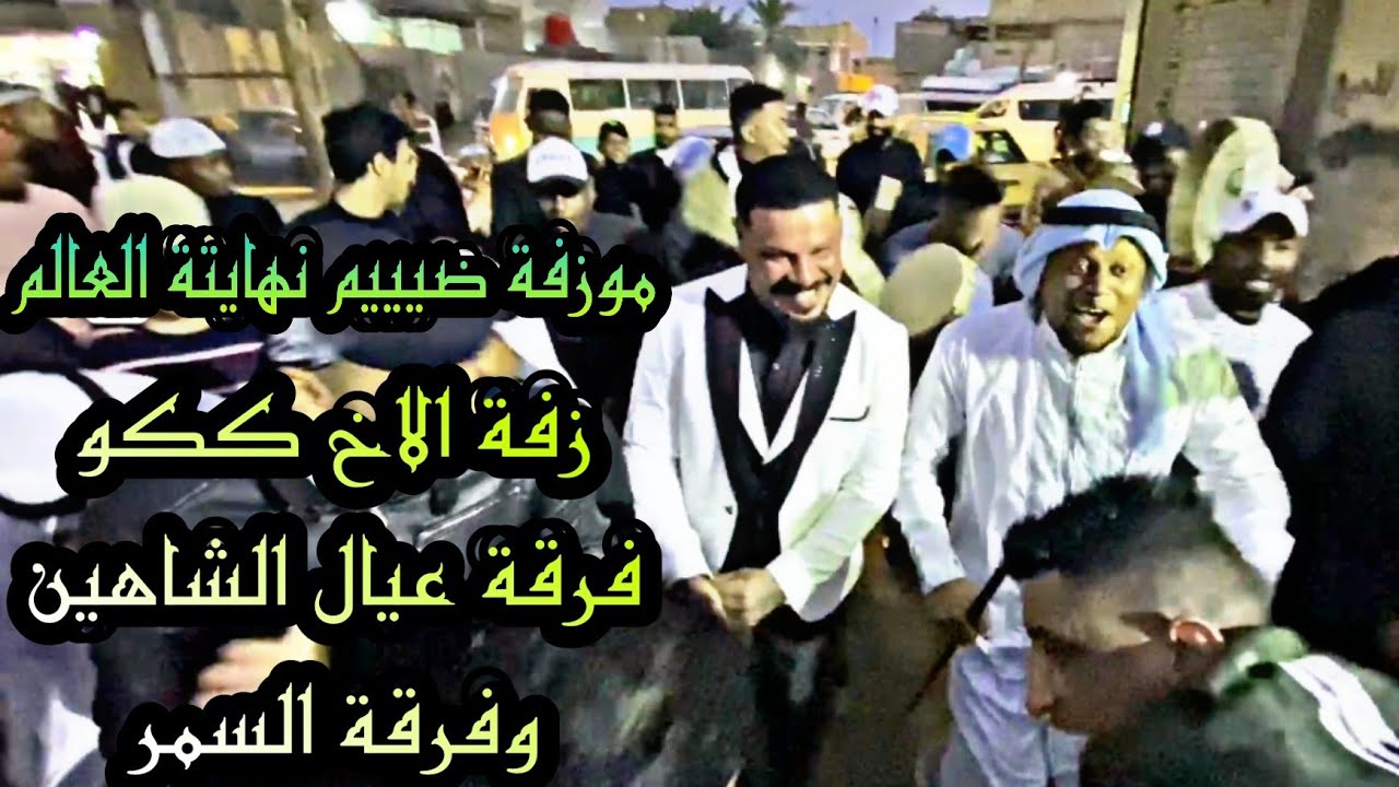 زفه الاخ والصديق ككو فرقة عيال الشاهين و فرقة السمر وفرقة نجوم الصالح وفرقة نجوم العبدالله 2022 ✅