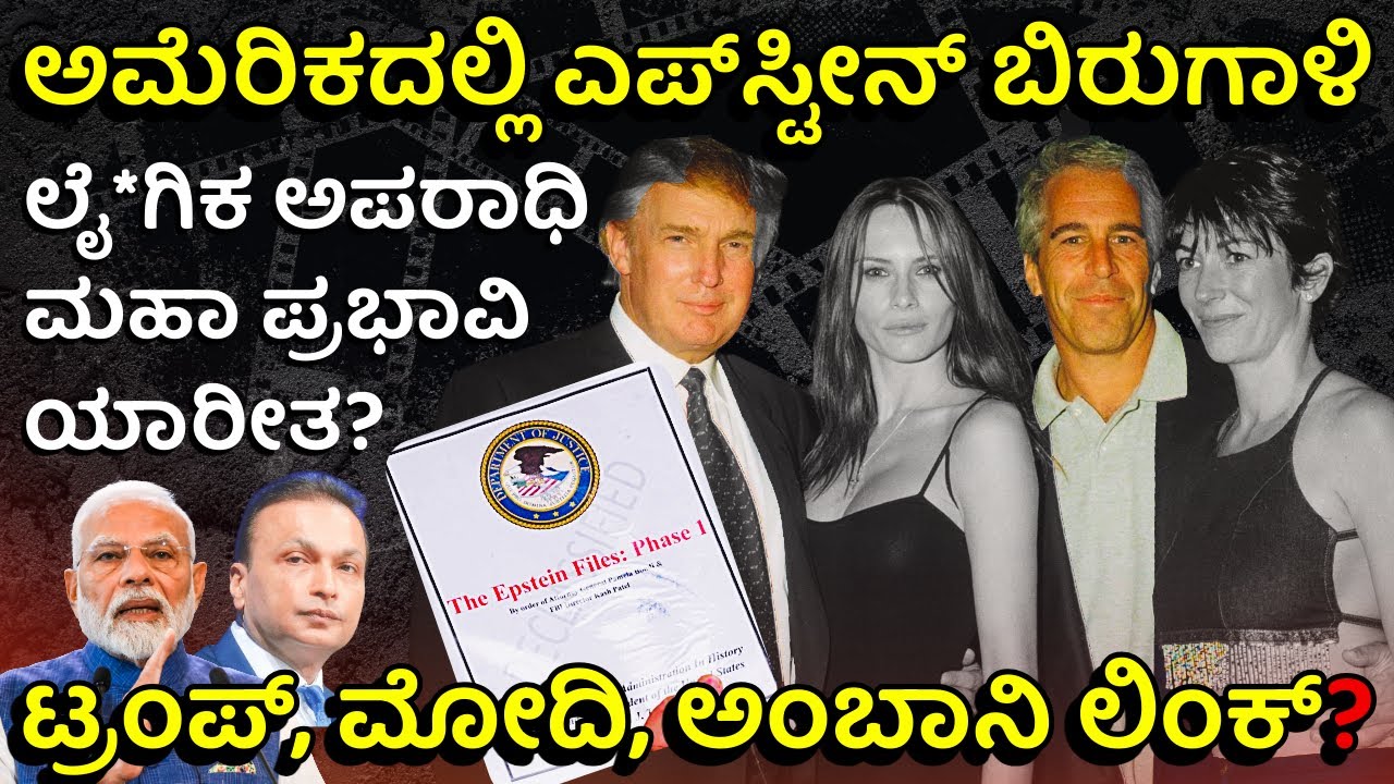 ಭಾರತದಲ್ಲೂ ಬಿರುಗಾಳಿ ಎಬ್ಬಿಸಿದೆ ಎಪ್&zwnj;ಸ್ಟೀನ್ 'ಕರಾಳ ಡೈರಿ'! | Trump Signs Bill, Secret Reveal in 30 days?