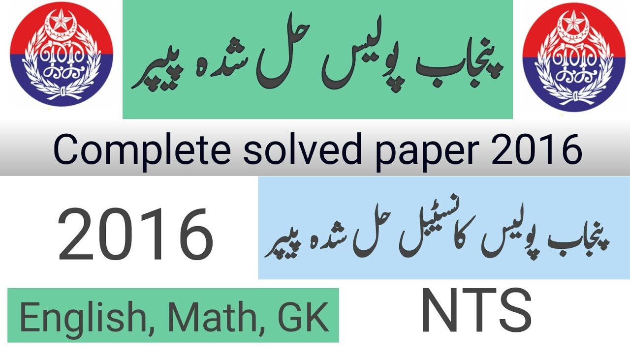 Punjab Police 2016 solved paper constable || Punjab Police Constable Past Paper 2016