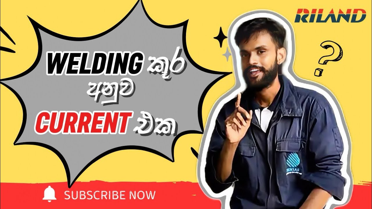 නිෂ්පාදකයා අනුව  වෙල්ඩින් කූරට වෙල්ඩින් කරන්ට් එක හදා ගනිමු