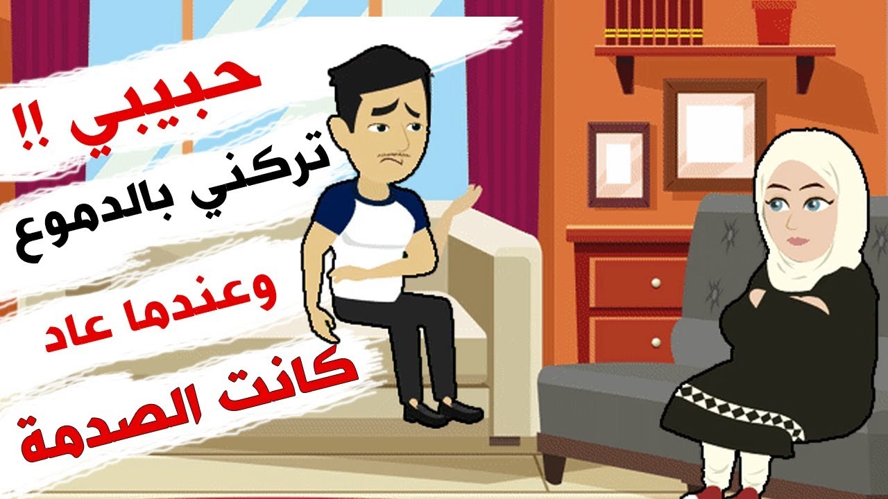 قصة جميلة.. تخلى عني حبيبي بالدموع وعندما عاد إلي كانت المفاجأة