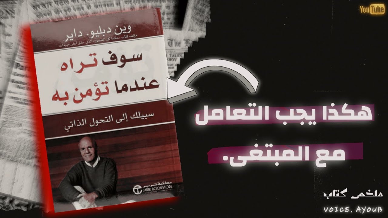 كتاب.سوف تراه عندما تؤمن به :حين يؤمن عقلك... يتغير عالمك