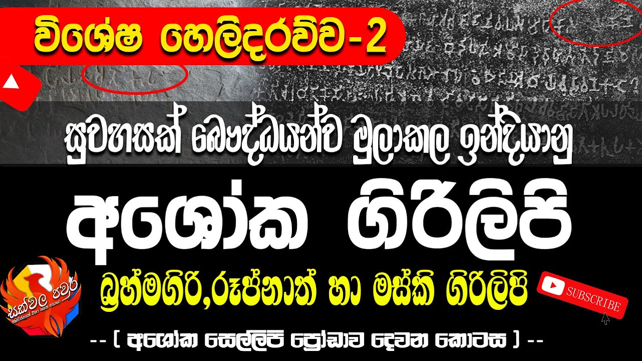මස්කි, රූප්නාත් හා බ්‍රහ්මගිරි ගිරිලිපි ප්‍රෝඩාව | Maski,Rupnath,Brahmagiri rock inscriptions