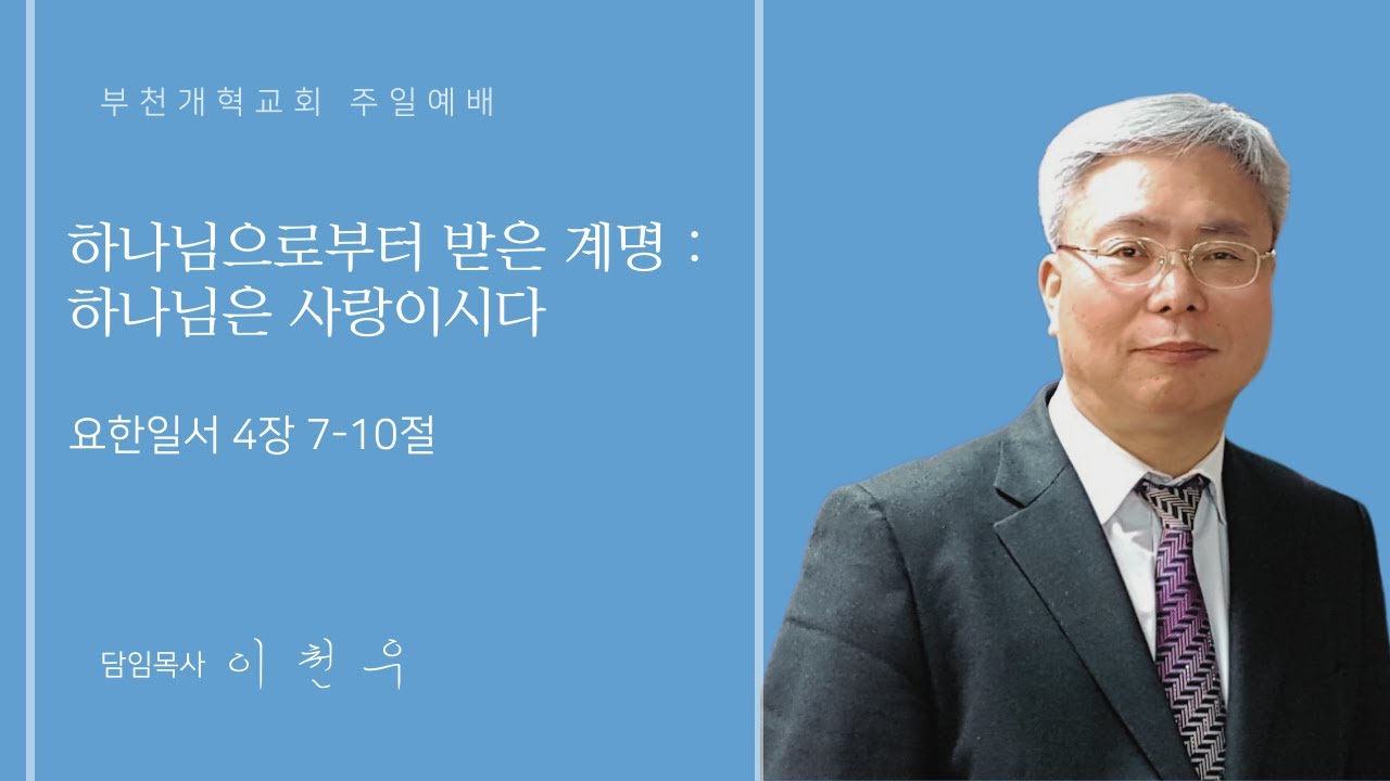 26.01.04 부천개혁교회 주일 오전예배 설교 | 이천우 목사님