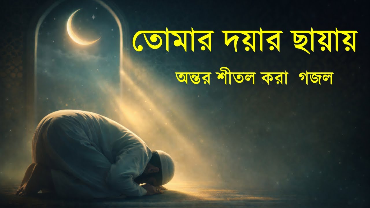 তোমার দয়ার ছায়ায় | Tomar Doyar Chayay | হৃদয়স্পর্শী নতুন গজল ২০২৬ |  Sukoon Nasheed Production
