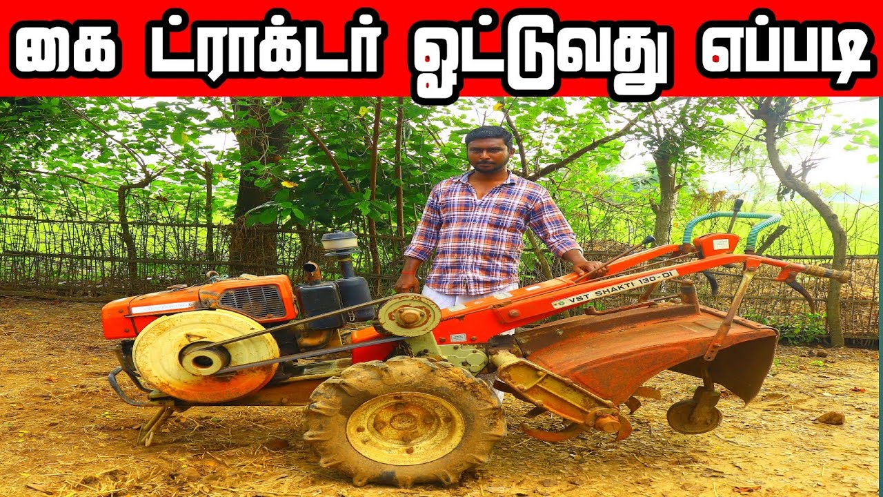 how to drive hand tractor in tamil கை டிராக்டர் ஓட்டுவது எப்படி  how to drive Tractor