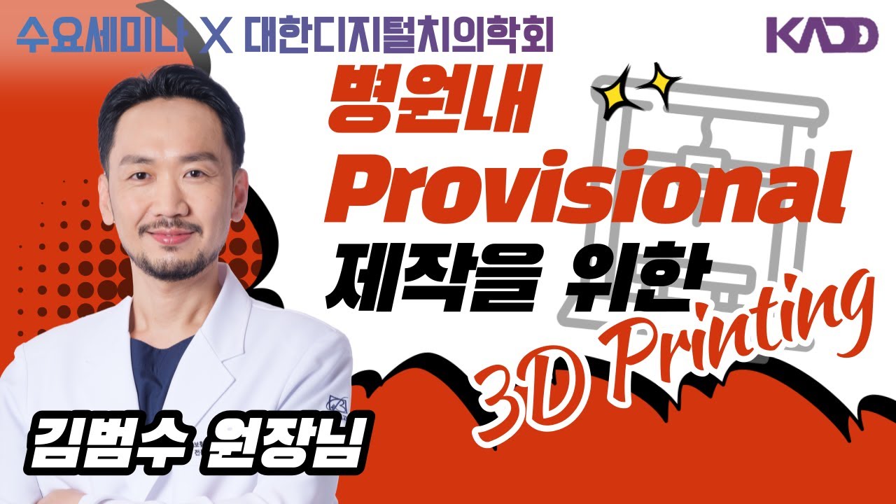 [디지털치의학회] 병원내 Provisional 제작을 위한 3D Printing