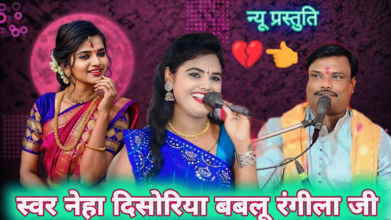 #तुम_सांची_बात_बता_दो💔😭#_काय_फे_काटन_लगी_किनारौ_//#न्यू_प्रसूति_बबलू_रंगीला_जी_ओर_नेहा_दिसोरिया_जी