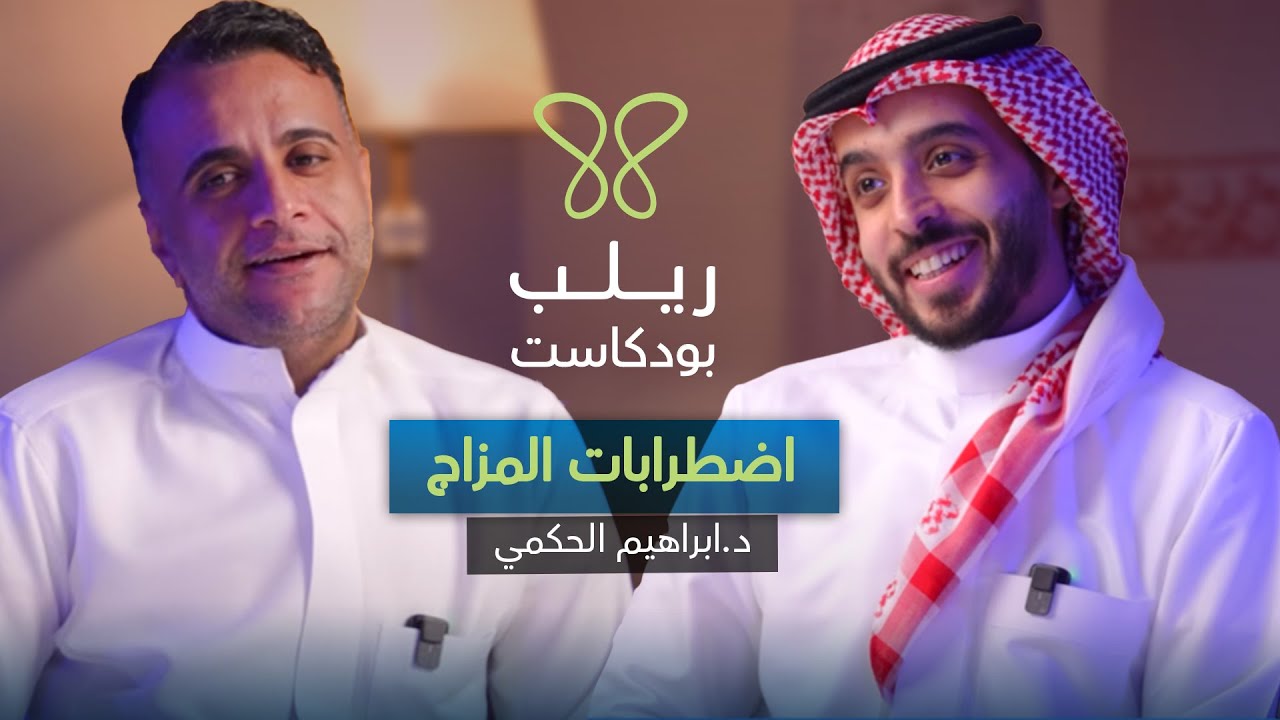 ليش نحزن بدون سبب: رحلة في علم النفس والمشاعر - بودكاست ريلب | د.ابراهيم الحكمي