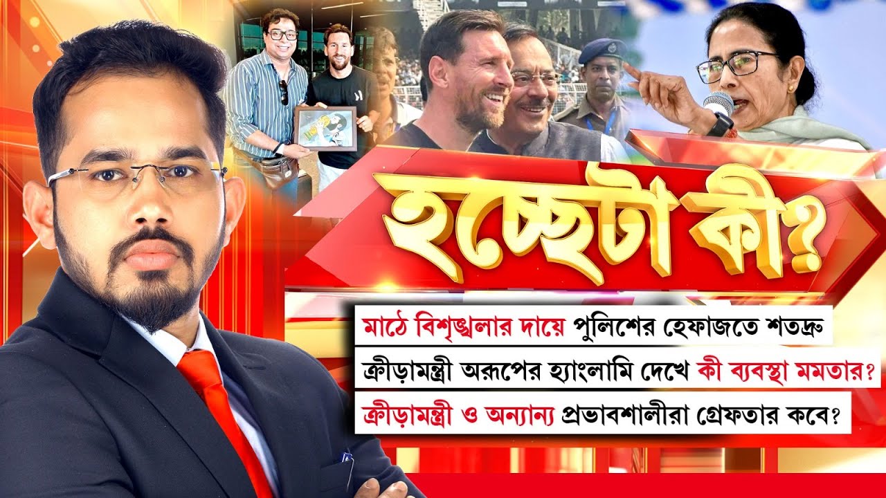 Hochheta Ki LIVE | ক্রীড়ামন্ত্রী ও অন্যান্য প্রভাবশালীরা গ্রেফতার কবে ?