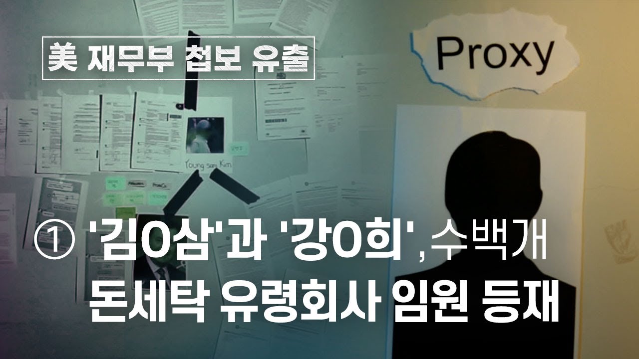 [美 재무부 첩보 유출] ①'김O삼'과 '강O희', 수백개 돈세탁 유령회사 임원 등재 - 뉴스타파