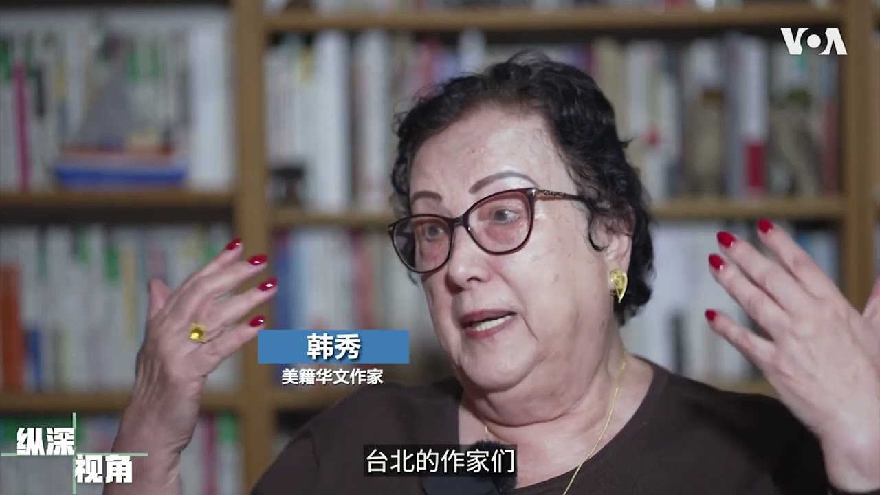 【韩秀：我在大陆看到的作家，每一个都垂头丧气的】3/16 #纵深视角 #精彩点评