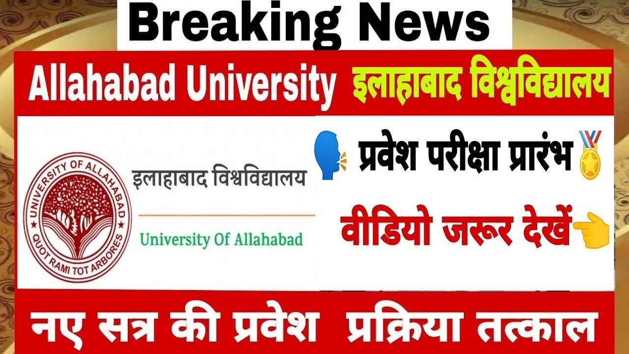 allahabad university entrance exam 2021 | Allahabad University | allahabad university From 2021| BA
