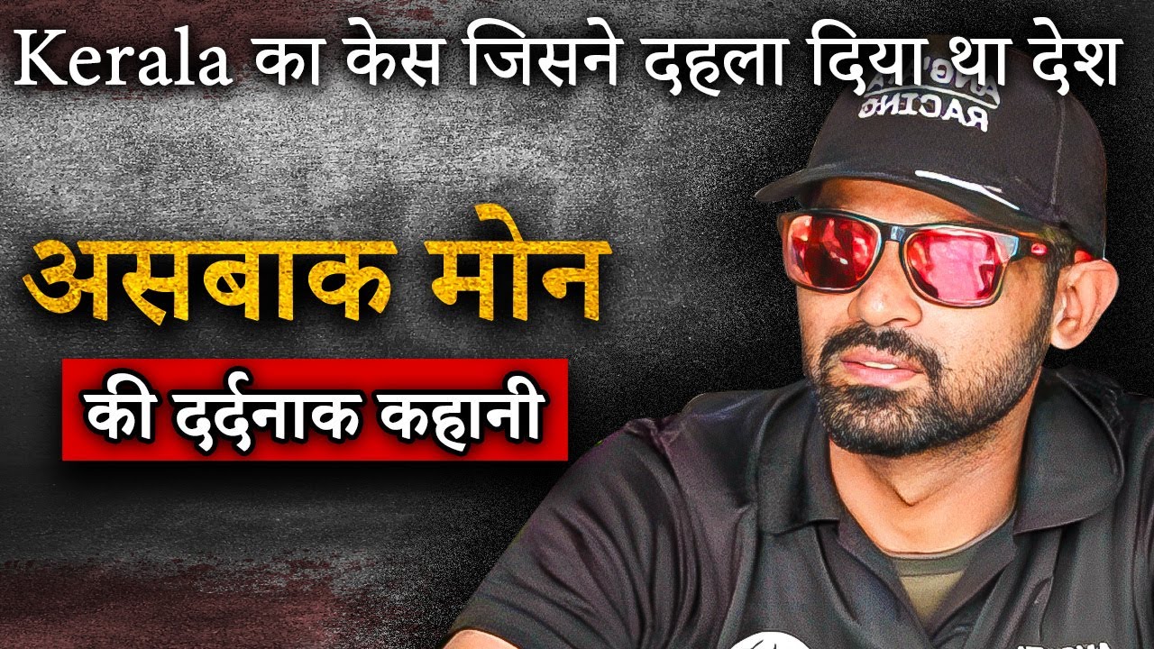 Asbak Mon Murder Case | Kerala के बाइकर की दर्दनाक मौत की कहानी