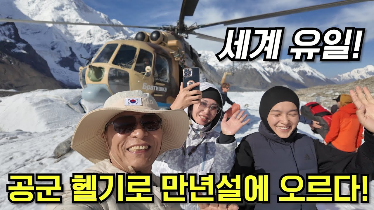 키르기스 한대밖에 없는 공군 헬기로 만년설 등반 [키르기스스탄 4편]