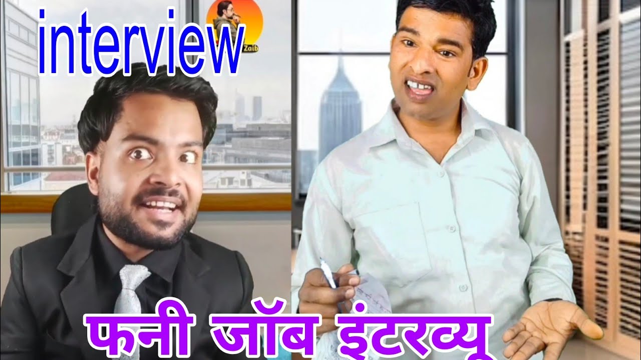 जॉब इंटरव्यू || job interview #comedy #funnymemes #capitalzaib #funny #jokesmemes #funny 