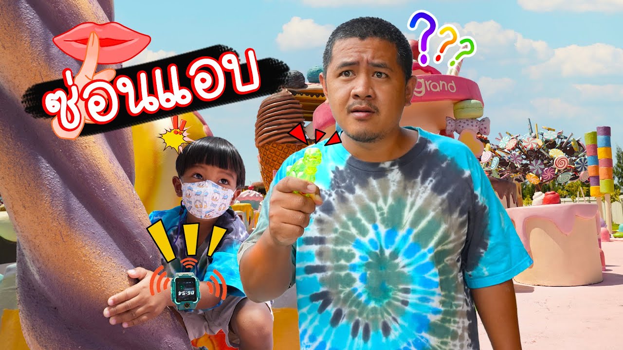 เล่นซ่อนแอบ เมืองขนมหวานยักษ์ ตามหาด้วยนาฬิกา imoo Watch Phone | พี่ปลื้ม