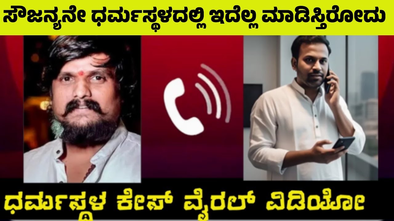 ಪುನೀತ್ ಕೆರಿಹಳ್ಳಿ ಸ್ಪೋಟಕ ಆಡಿಯೋ ವೈರಲ್ | ಧರ್ಮಸ್ಥಳದ ಬಗ್ಗೆ ಹೇಳಿದ್ದೇನು? Dharmastala | Puneeth Kerihalli
