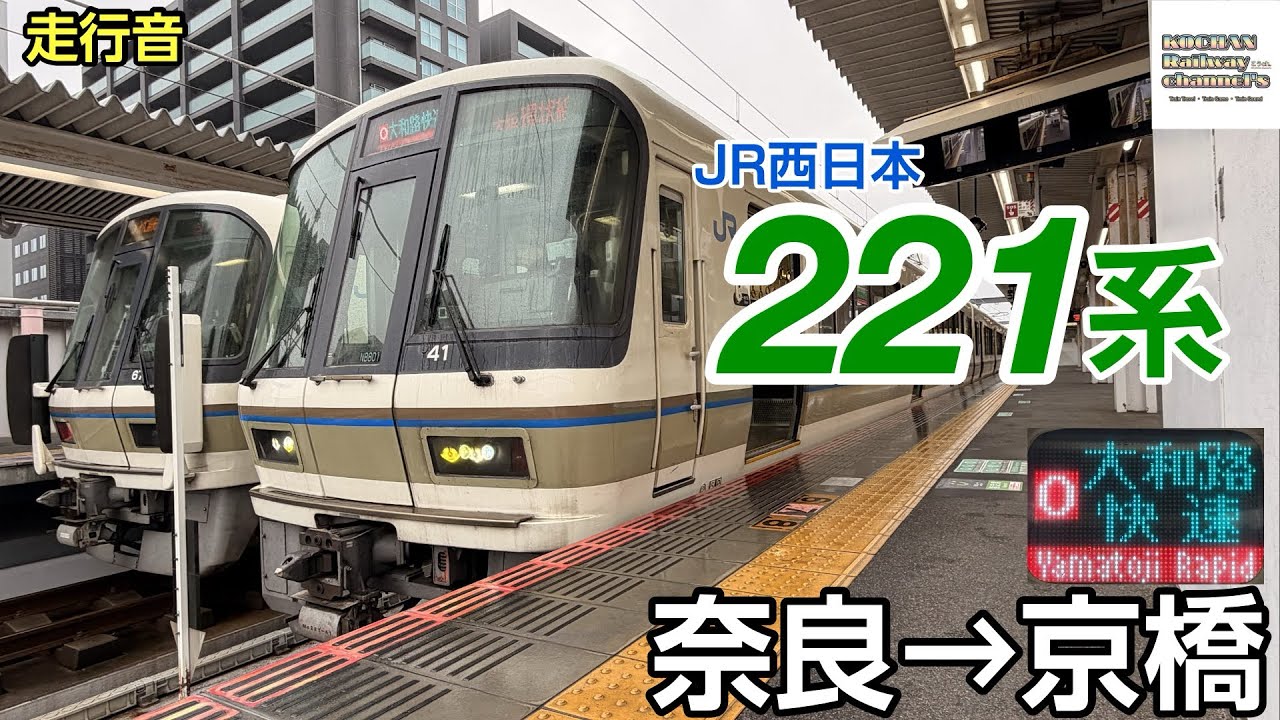 【走行音】JR西日本 〈大和路快速〉221系 (奈良→京橋) 2025.12