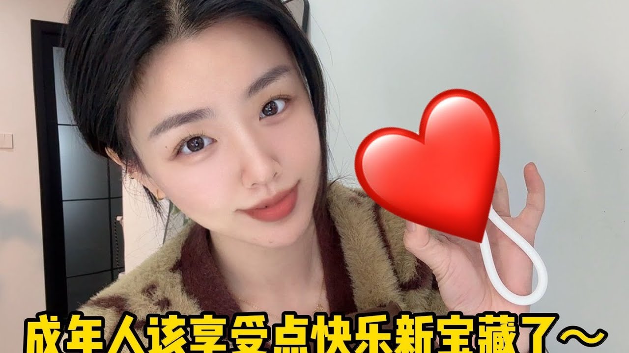 拒绝社死！所有女宝都不能错过的羞羞小玩具分享