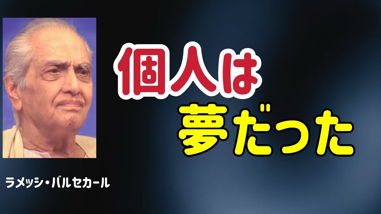 【まとめ編】源が自らを見ているだけ/行為者はいない/ラメッシ・バルセカール/観照/非二元/覚醒