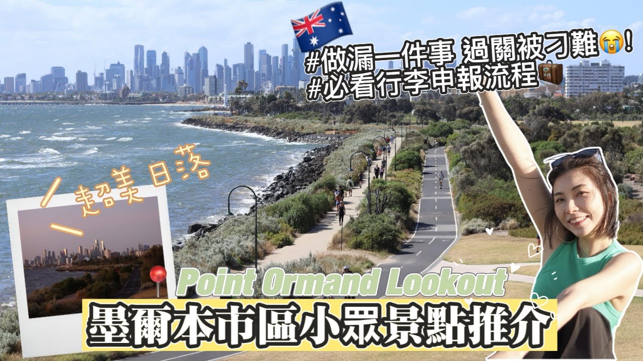 差點入不到境？!做漏一件事過關被盤問刁難｜必看行李申報｜墨爾本市區小眾隱藏景點推介！超美日落沙灘打卡點｜港幣$11吃到麥當勞餐【澳洲Vlog Ep1】｜米大師Mailam