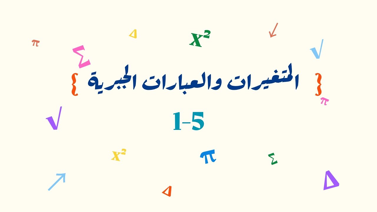 الجبر : المتغيرات والعبارات الجبرية _ أول متوسط 