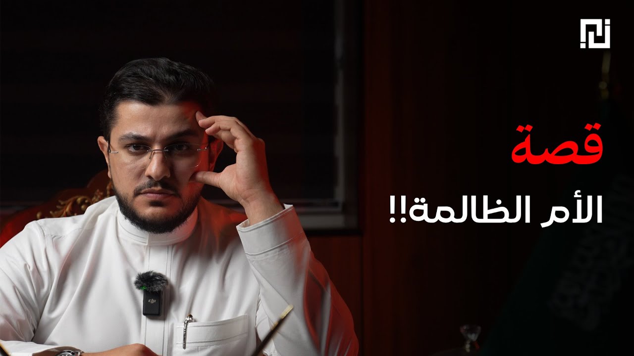 024 - قصة الأم الظالمة !! | بودكاست منثورات قضائية